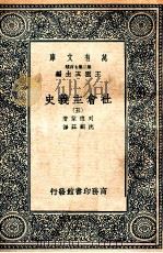 万有文库  社会主义史  5   1937  PDF电子版封面    列德莱著；沈嗣庄译 