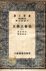 万有文库  社会主义史  6   1937  PDF电子版封面    列德莱著；沈嗣庄译 