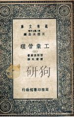 万有文库  工业管理  2   1935  PDF电子版封面    监斯堡罗著；陈建民译 