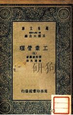 万有文库  工业管理  5   1935  PDF电子版封面    监斯堡罗著；陈建民译 