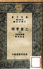 万有文库  工业管理  6   1935  PDF电子版封面    监斯堡罗著；陈建民译 