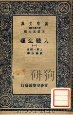 万有文库  人体生理  1   1931  PDF电子版封面    上野一晴著；顾寿白译 