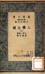 万有文库  人体生理  2   1931  PDF电子版封面    上野一晴著；顾寿白译 