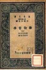 万有文库  动物哲学  上   1937  PDF电子版封面    拉马克原著；沐绍良重译 