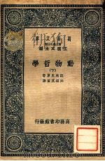 万有文库  动物哲学  下   1937  PDF电子版封面    拉马克原著；沐绍良重译 