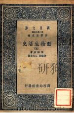 万有文库  动物生活史  5   1935  PDF电子版封面    汤姆生著；黄维荣，伍况甫译 