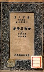 万有文库  食物及营养  上   1937  PDF电子版封面    永井潜著；顾寿白译 