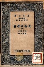 万有文库  食物及营养  下   1937  PDF电子版封面    永井潜著；顾寿白译 