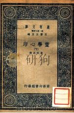 万有文库  画学心印  下   1937  PDF电子版封面    泰祖永辑 