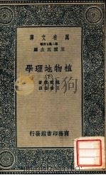 万有文库  植物地理学  下   1936  PDF电子版封面    鲍尔杰著；王善佺译 