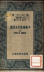 万有文库  中国国际贸易问题  上   1930  PDF电子版封面    张毓珊，孔士谔著 