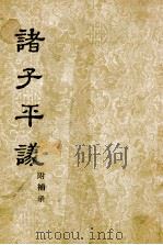 诸子平议  附补录   1954  PDF电子版封面  170185  俞樾著 