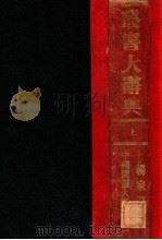 丛书大辞典  上   1936  PDF电子版封面    杨家骆著 