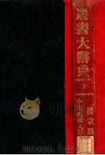 丛书大辞典  下   1936  PDF电子版封面    杨家骆著 