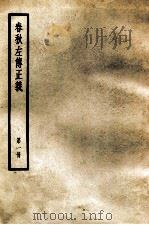 春秋左传正义  第1册     PDF电子版封面     
