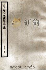 春秋左传正义  第4册     PDF电子版封面     