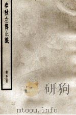 春秋左传正义  第5册     PDF电子版封面     