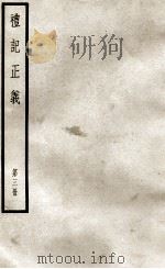礼记正义  第3册   1957  PDF电子版封面    （汉）郑玄著 