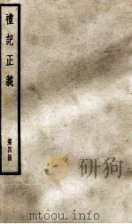 礼记正义  第4册   1957  PDF电子版封面    （汉）郑玄著 