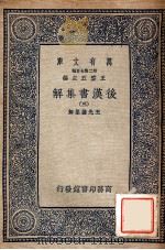 后汉书集解  3   1940  PDF电子版封面    王先谦集解 