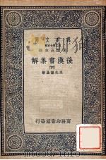 万有文库  后汉书集解  4（1940 PDF版）