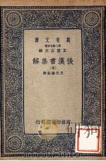 后汉书集解  5   1940  PDF电子版封面    王先谦集解 