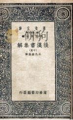 万有文库  后汉书集解  15   1940  PDF电子版封面    王先谦集解 