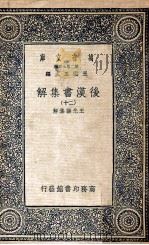 万有文库  后汉书集解  20（1940 PDF版）