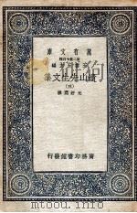 万有文库  遗山先生文集  3   1937  PDF电子版封面    元好问撰 