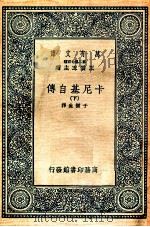 万有文库  卡尼基自传  下   1937  PDF电子版封面    于树生译 