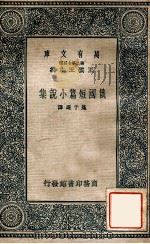 俄国短篇小说集   1937  PDF电子版封面    蓬子选译 