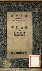 万有文库  历史哲学  3（1936 PDF版）