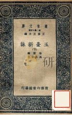 玉台新咏  下   1937  PDF电子版封面    徐陵，吴兆宜 
