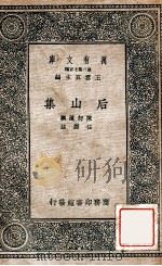 后山集   1937  PDF电子版封面    （宋）陈师道撰；任渊注 