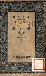 万有文库  曲江集  附录  下（1937 PDF版）