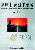 深圳高新技术全书  四册（1999 PDF版）