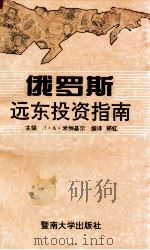 俄罗斯远东投资指南   1993  PDF电子版封面  7810292684  （俄）П·A·米纳基尔主编；郑 虹编译 