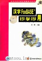 汉字FoxBASE+即学即用   1999  PDF电子版封面  7810651269  苏梅主编 