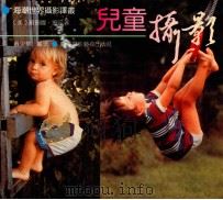 儿童摄影   1992  PDF电子版封面  7805620199  （美）苏珊娜·察兹著；黄少华编译 