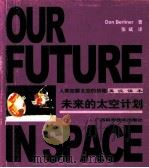 未来的太空计划   1999  PDF电子版封面  7806197745  （美）（D.伯利纳）Don Berliner著；张斌译 