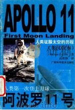 阿波罗11号  人类第一次登上月球   1999  PDF电子版封面  780619763X  （美）（M.D.科尔）Michael D.Cole著；高铁铮 