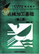 机械加工基础   1997  PDF电子版封面  7560914047  梁国元编 