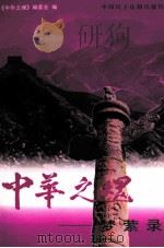 中华之魂  梦萦录  中（1998 PDF版）