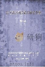 长江武汉河段整治研究文集  第1集（1987 PDF版）