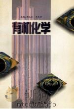 有机化学   1999.08  PDF电子版封面    李铁汉，李炳奇主编 