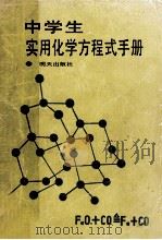 中学生实用化学方程式手册     PDF电子版封面  7533205057  刘宗寅编 