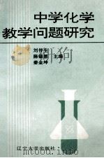 中学化学教学问题研究   1992  PDF电子版封面  7561019211  刘传生，陈锡恩，姜金坤主编 