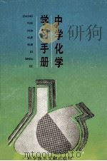 中学化学学习手册   1989  PDF电子版封面  7502306412  季初编 