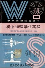 初中物理学生实验   1991  PDF电子版封面  7107107534  国家教育委员会教学仪器研究所主编 