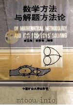 数学方法与解题方法论   1994  PDF电子版封面  7810401718  李玉琪，李家俊编著 